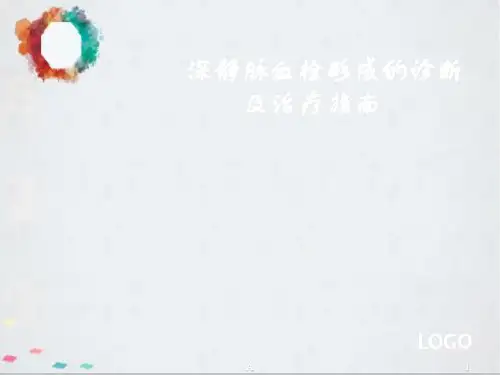 深静脉静脉血栓形成及诊治ppt课件
