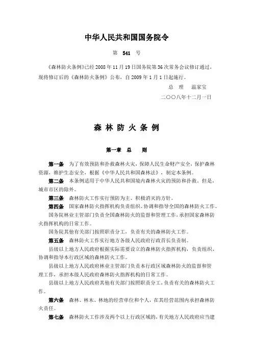 中华人民共和国森林防火条例