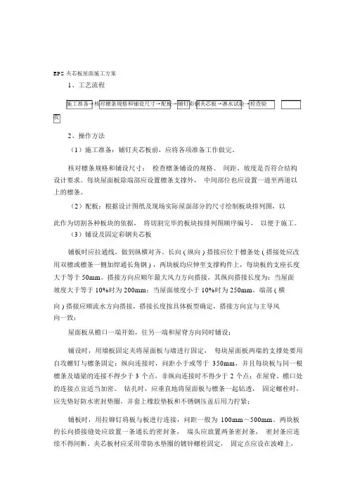 EPS夹芯板屋面施工方案