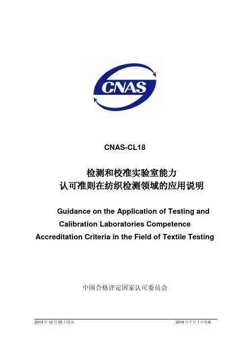 CNAS-CL18-2013检测和校准实验室能力认可准则在纺织品领域内的应用说明