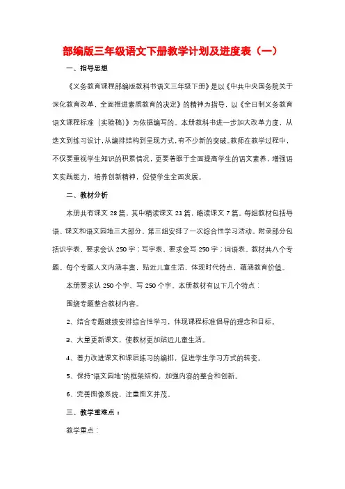新人教部编版三年级语文下册教学计划及进度表(4篇)