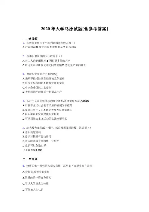 2020年大学马原试题L1[含参考答案]