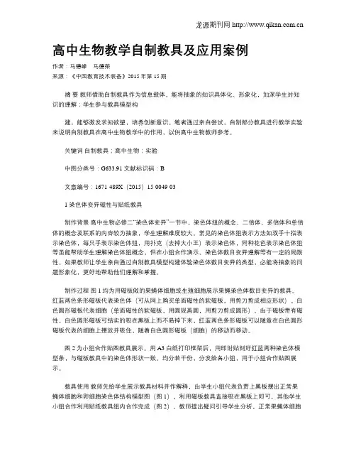 高中生物教学自制教具及应用案例