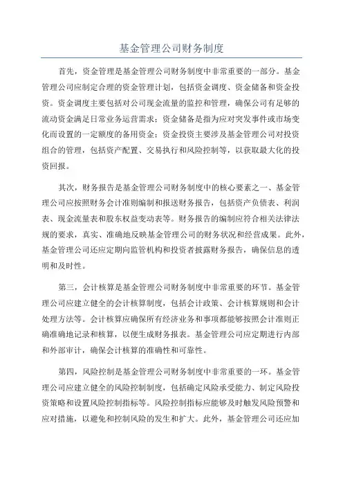 基金管理公司财务制度