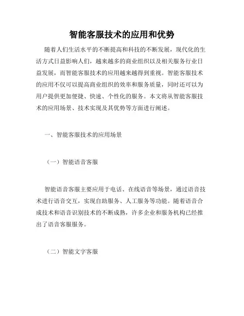 智能客服技术的应用和优势