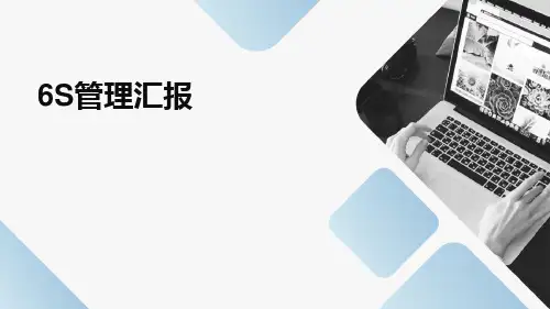 6S管理汇报ppt课件ppt