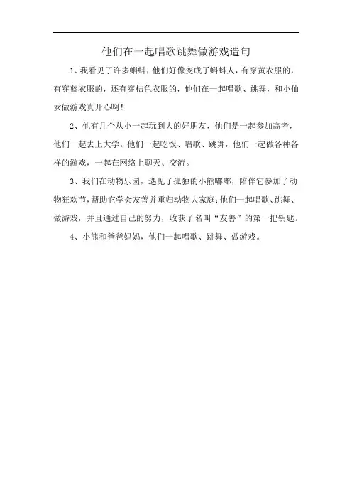 他们在一起唱歌跳舞做游戏造句