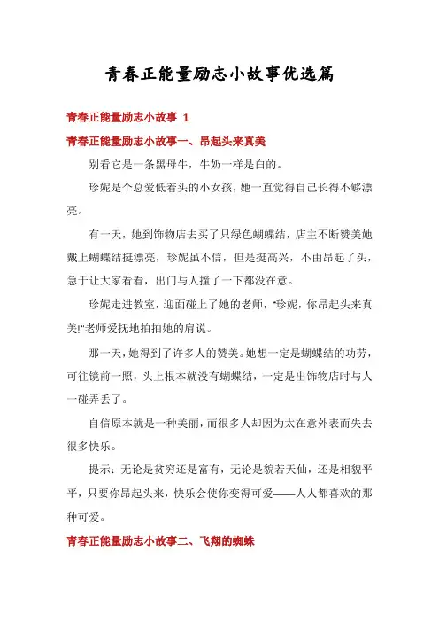 青春正能量励志小故事优选篇