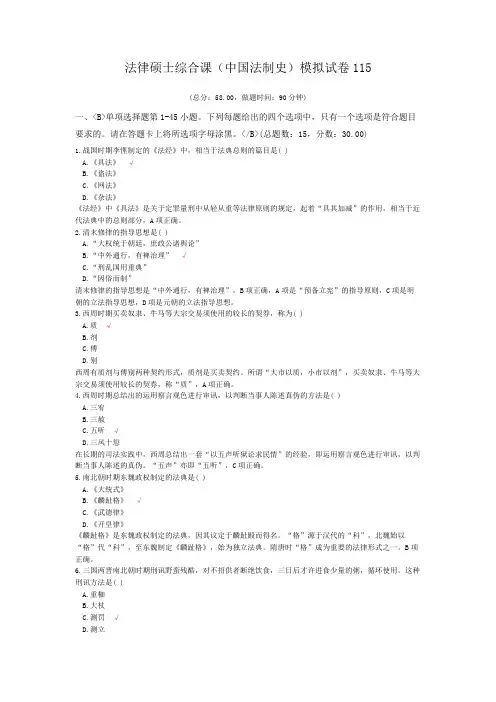 法律硕士综合课(中国法制史)模拟试卷115