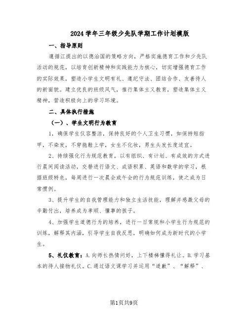 2024学年三年级少先队学期工作计划模版（4篇）