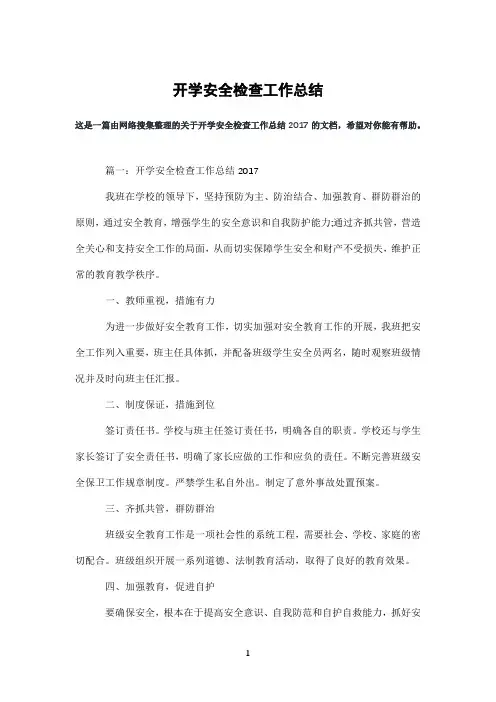 开学安全检查工作总结