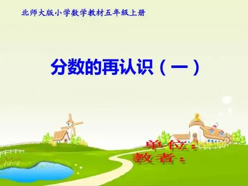 北师大版小学五年级数学 一  “分数的再认识(一)”示范课上课 课件