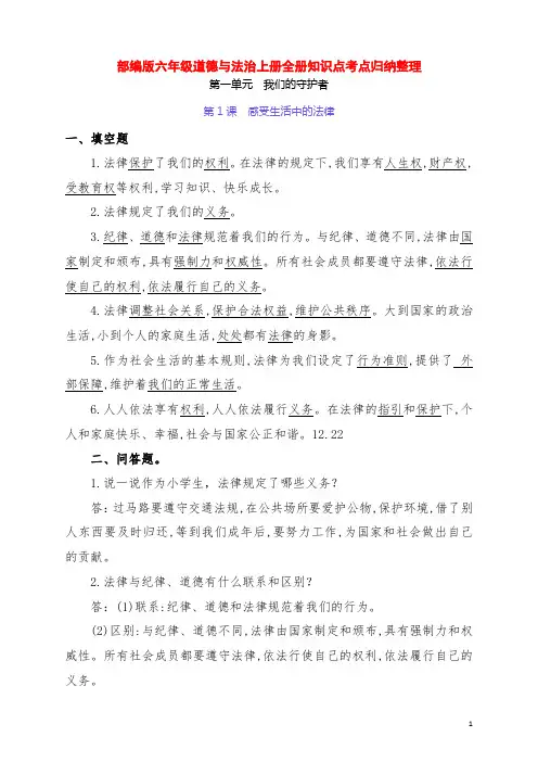 部编版六年级道德与法治上册全册每课知识点考点归纳整理