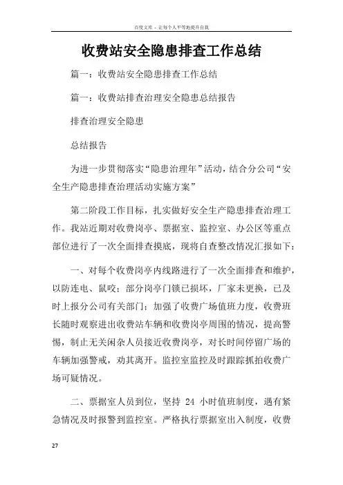 收费站安全隐患排查工作总结