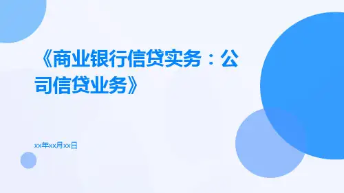 商业银行信贷实务：公司信贷业务