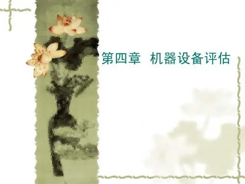 第4章 机电设备评估