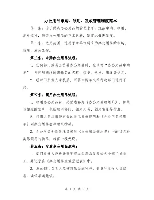 办公用品申购、领用、发放管理制度范本