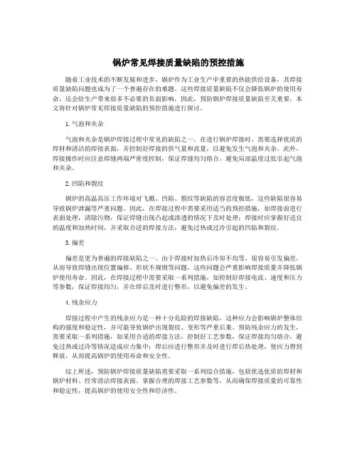 锅炉常见焊接质量缺陷的预控措施