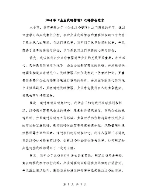 2024年《企业战略管理》心得体会范本(4篇)