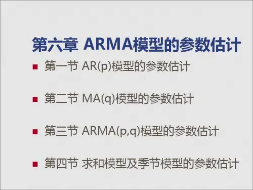 时间序列析-第六章 ARMA模型的参数估计
