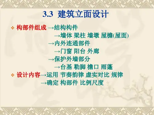 第4次课 建筑立面设计+建筑在总平面中的位置+墙体承重结构所适用的建筑类型
