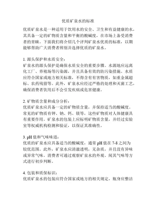 优质矿泉水的标准