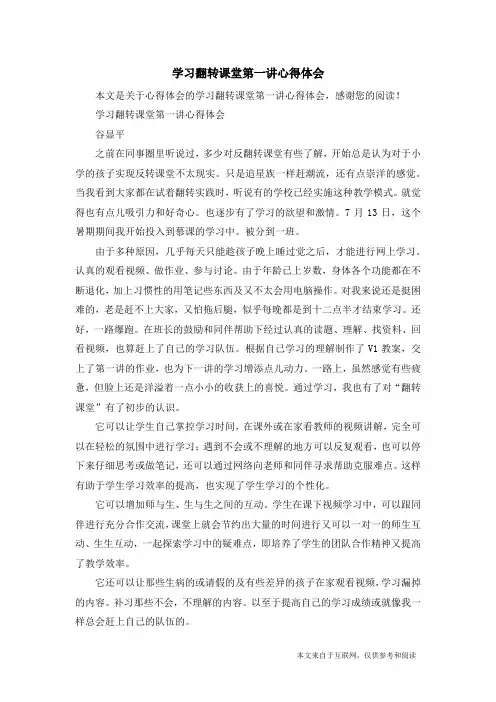 学习翻转课堂第一讲心得体会_心得体会