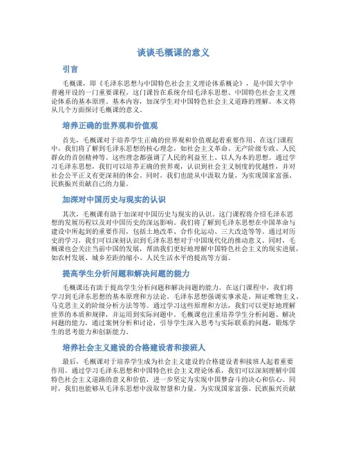 谈谈毛概课的意义