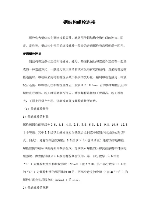 钢结构螺栓连接