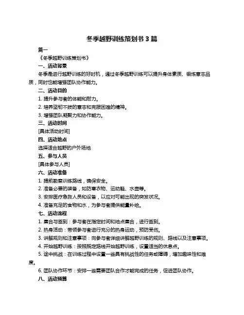 冬季越野训练策划书3篇