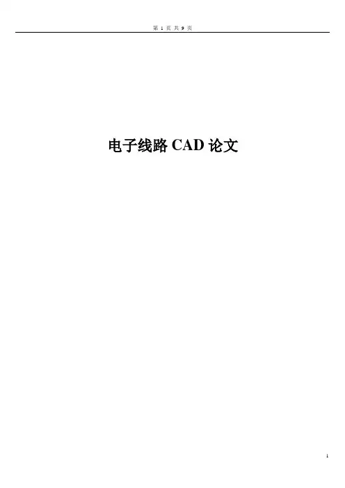 电子线路CAD论文
