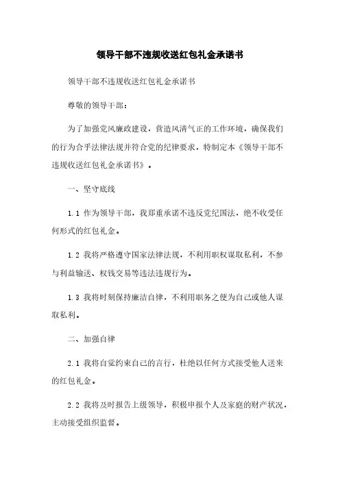 领导干部不违规收送红包礼金承诺书
