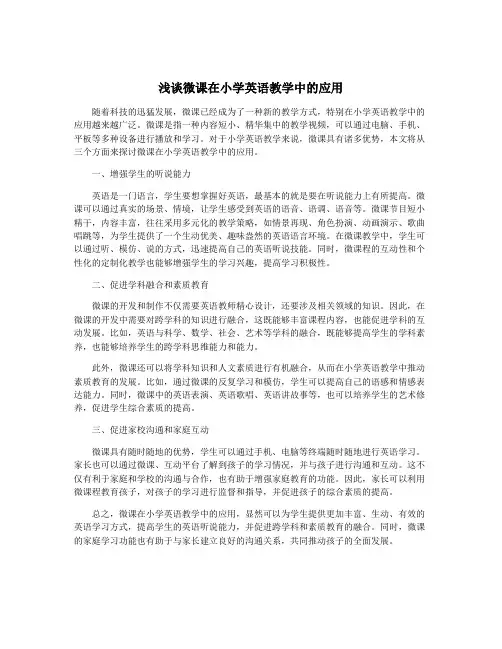 浅谈微课在小学英语教学中的应用