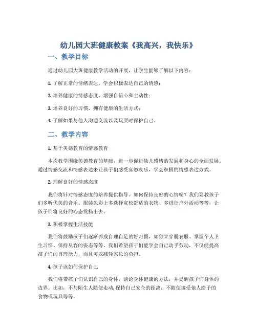 幼儿园大班健康教案《我高兴,我快乐》