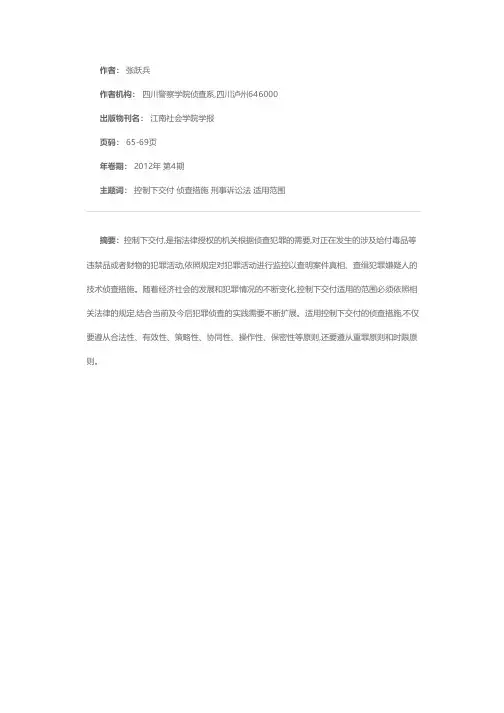 论控制下交付的基本含义及其适用