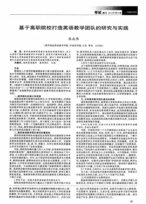 基于高职院校打造英语教学团队的研究与实践