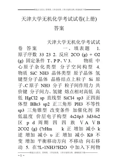 天津大学无机化学考试试卷(上册) 答案