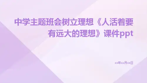 中学主题班会树立理想《人活着要有远大的理想》课件ppt