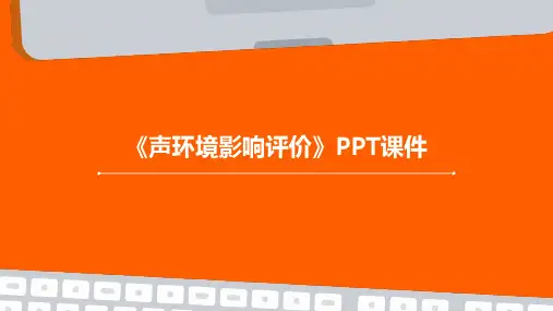 《声环境影响评价》课件