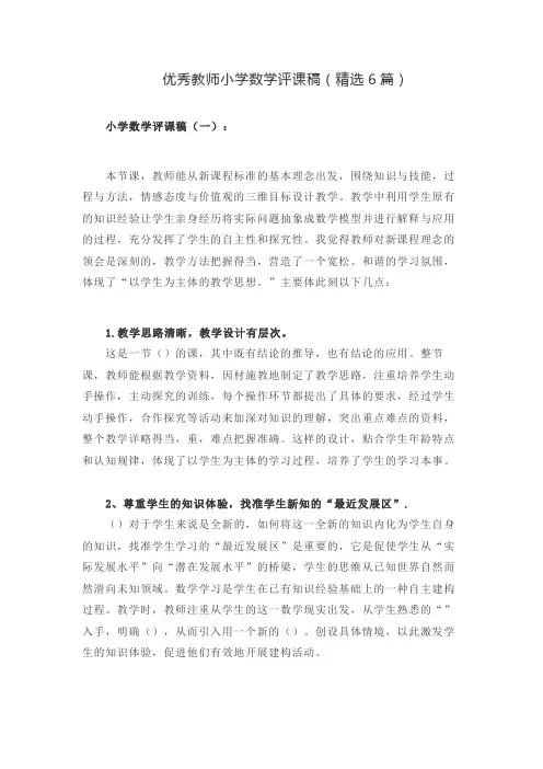 优秀教师小学数学评课稿(精选6篇)