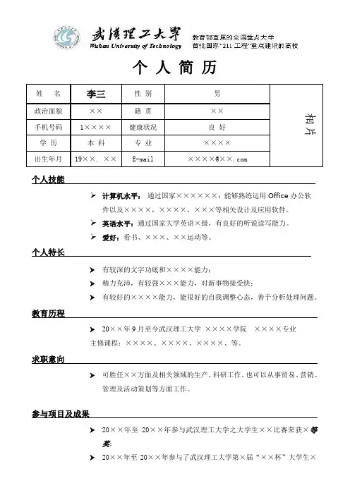 武汉理工大学简历模板