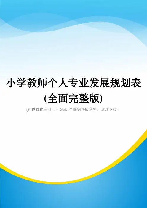 小学教师个人专业发展规划表(全面完整版)