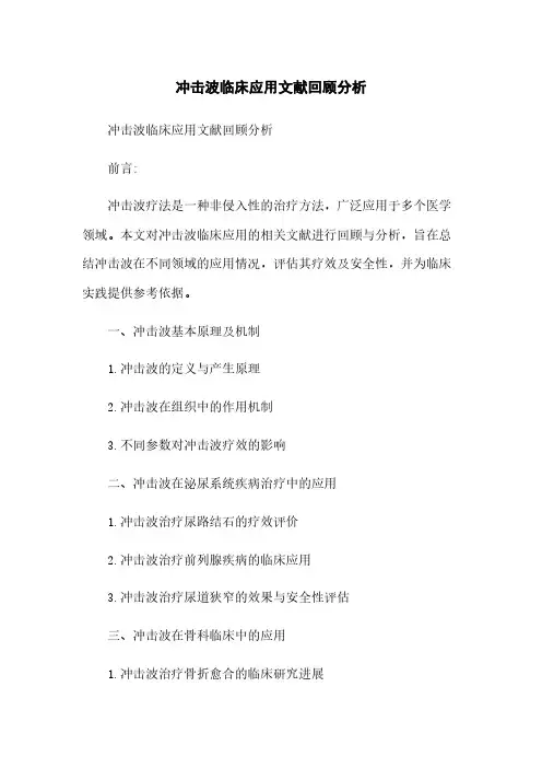 冲击波临床应用文献回顾分析