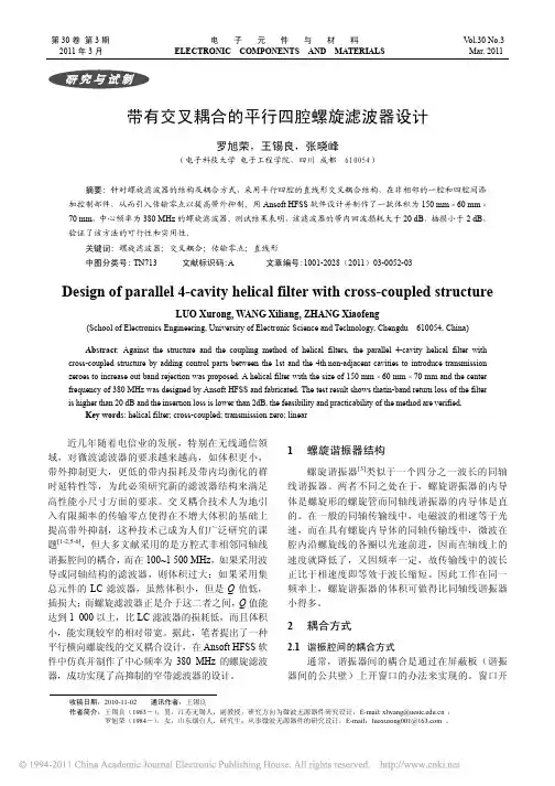 带有交叉耦合的平行四腔螺旋滤波器设计
