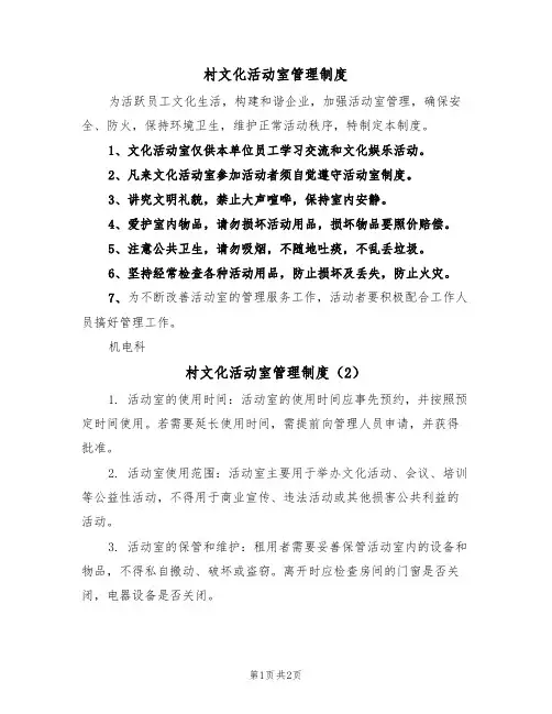 村文化活动室管理制度（2篇）