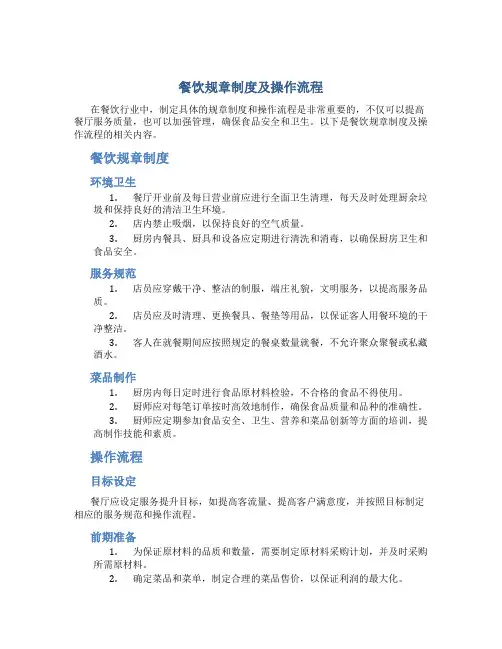 餐饮规章制度及操作流程