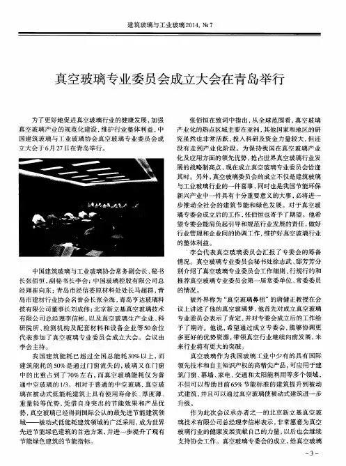 真空玻璃专业委员会成立大会在青岛举行