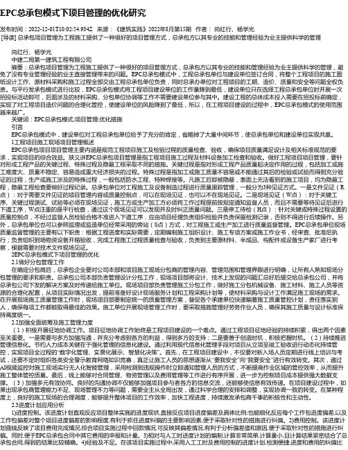 EPC总承包模式下项目管理的优化研究_1