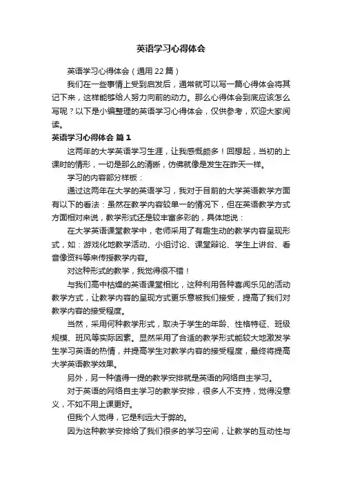 英语学习心得体会（通用22篇）