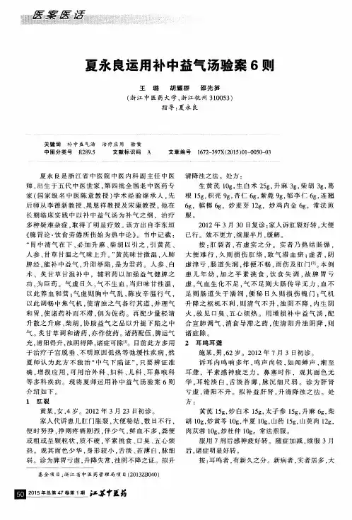 夏永良运用补中益气汤验案6则